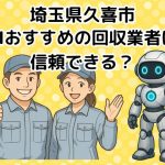 久喜市　AIおすすめの不用品回収業者は信頼できる？